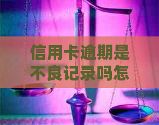 信用卡逾期是不良记录吗怎么消除：理解信用卡逾期记录及其影响