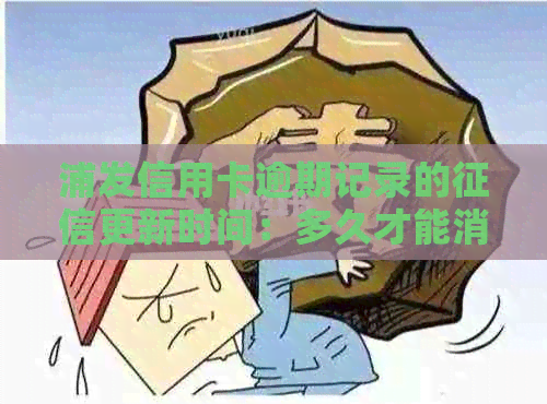 浦发信用卡逾期记录的更新时间：多久才能消除？