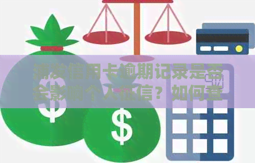 浦发信用卡逾期记录是否会影响个人？如何查询和改善信用状况？