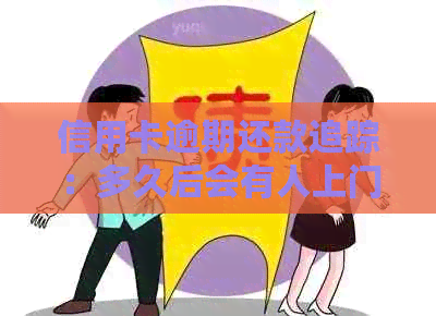 信用卡逾期还款追踪：多久后会有人上门？