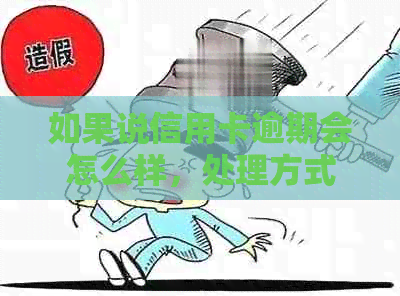 如果说信用卡逾期会怎么样，处理方式是什么？