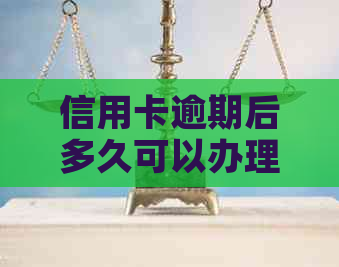 信用卡逾期后多久可以办理分期付款？逾期还款的影响及解决方案