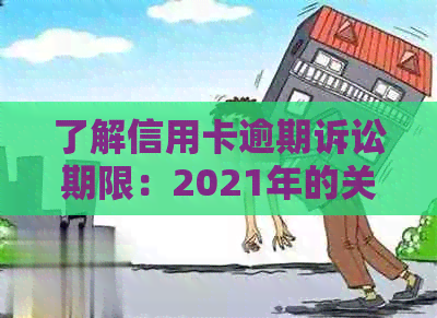 了解信用卡逾期诉讼期限：2021年的关键因素和可能后果