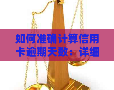 如何准确计算信用卡逾期天数：详细步骤与影响分析