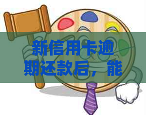 新信用卡逾期还款后，能否乘坐火车出行？