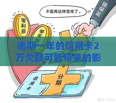 逾期一年的信用卡2万欠款可能带来的影响与解决方案