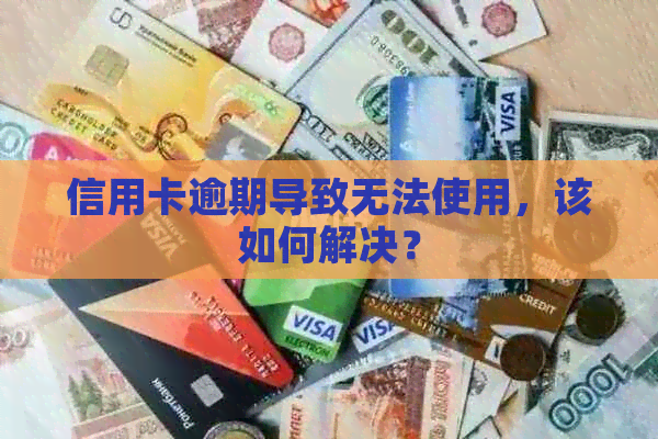 信用卡逾期导致无法使用，该如何解决？