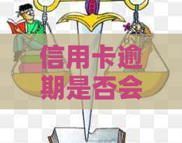 信用卡逾期是否会影响宽带服务？如何解决逾期问题以避免对宽带产生影响？