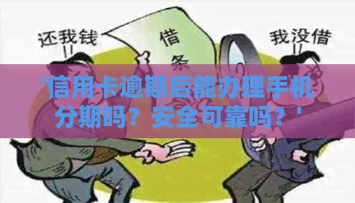 '信用卡逾期后能办理手机分期吗？安全可靠吗？'