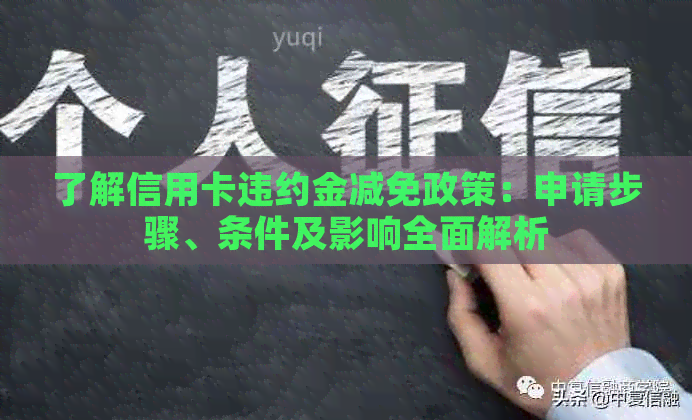 了解信用卡违约金减免政策：申请步骤、条件及影响全面解析