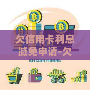 欠信用卡利息减免申请-欠信用卡利息减免申请书