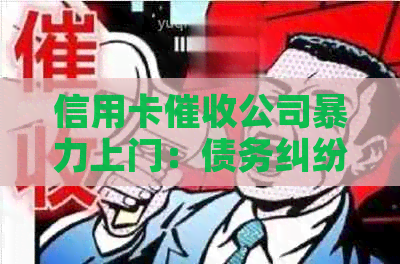 信用卡公司上门：债务纠纷背后的黑暗面