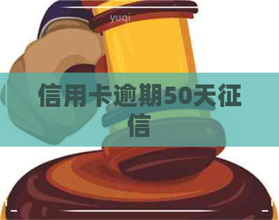 信用卡逾期50天