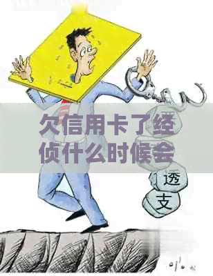 欠信用卡了经侦什么时候会找自己？家人会被牵连吗？