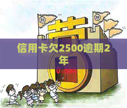 信用卡欠2500逾期2年