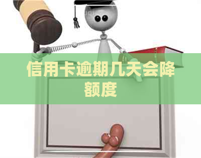 信用卡逾期几天会降额度