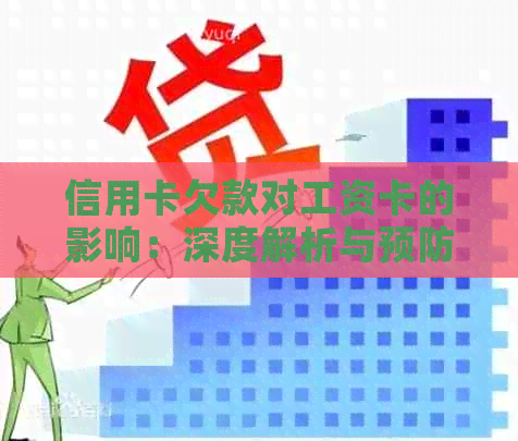 信用卡欠款对工资卡的影响：深度解析与预防措