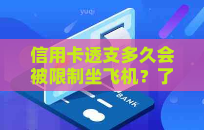 信用卡透支多久会被限制坐飞机？了解信用额度与飞行限制的关系