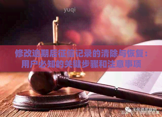 修改逾期后记录的清除与恢复：用户必知的关键步骤和注意事项