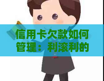 信用卡欠款如何管理：利滚利的影响与应对策略