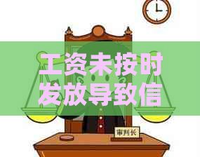 工资未按时发放导致信用卡逾期的全面解决策略与应对方法