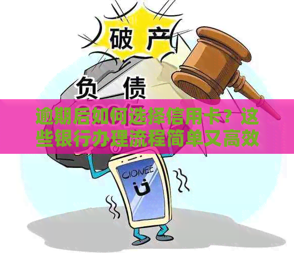 逾期后如何选择信用卡？这些银行办理流程简单又高效