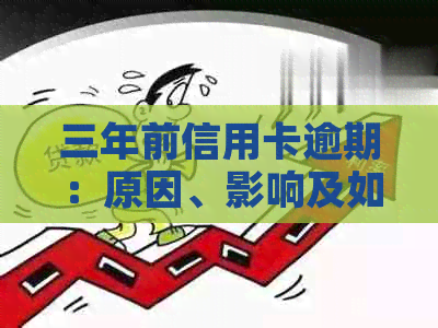 三年前信用卡逾期：原因、影响及如何解决的全面指南