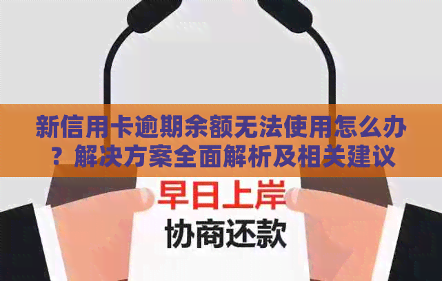 新信用卡逾期余额无法使用怎么办？解决方案全面解析及相关建议