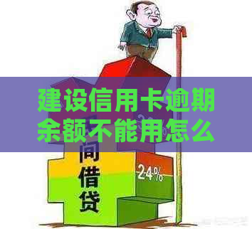 建设信用卡逾期余额不能用怎么回事：解决办法与影响分析