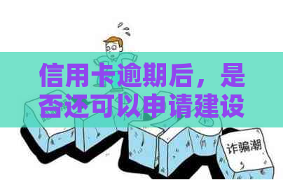 信用卡逾期后，是否还可以申请建设银行蓄卡？