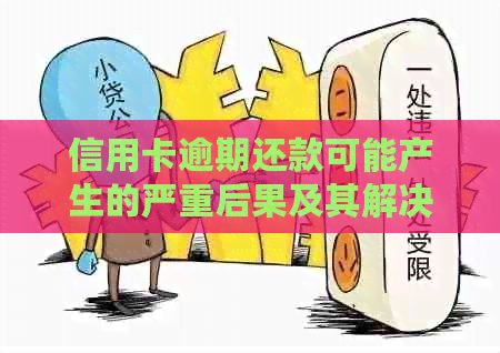 信用卡逾期还款可能产生的严重后果及其解决策略