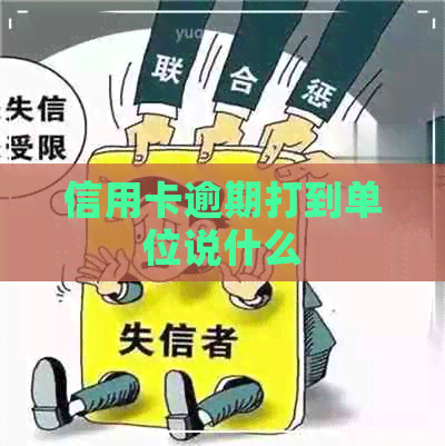 信用卡逾期打到单位说什么