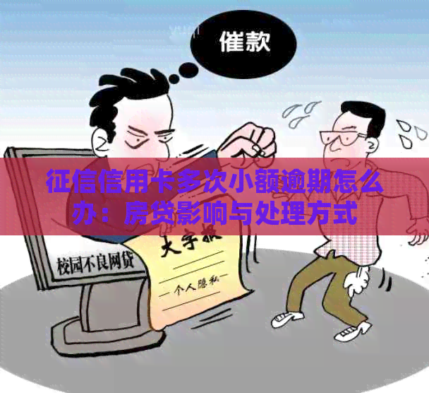 信用卡多次小额逾期怎么办：房贷影响与处理方式