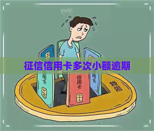 信用卡多次小额逾期