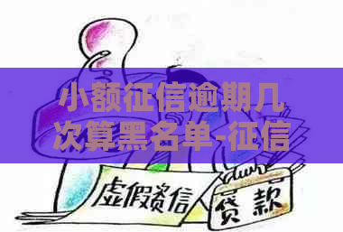 小额逾期几次算黑名单-小额逾期一次