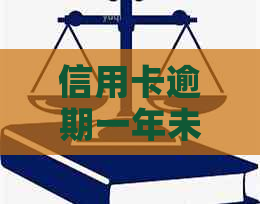 信用卡逾期一年未还款，信用记录受损后仍可继续使用吗？