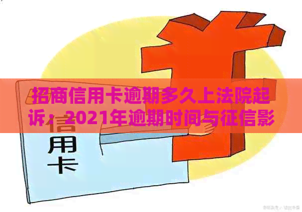 招商信用卡逾期多久上法院起诉：2021年逾期时间与影响全解析