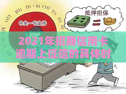 2021年招商信用卡逾期上的具体时间及如何避免影响信用记录的全面解答