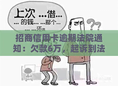 招商信用卡逾期法院通知：欠款6万，起诉到法院的一般流程与判决