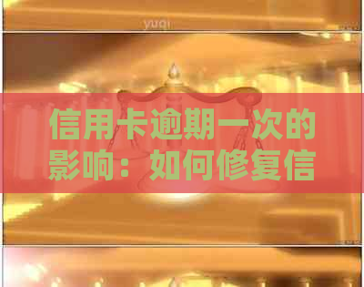 信用卡逾期一次的影响：如何修复信用并避免进一步损害？