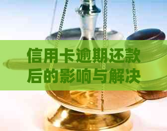 信用卡逾期还款后的影响与解决办法：一次逾期的后果如何应对？