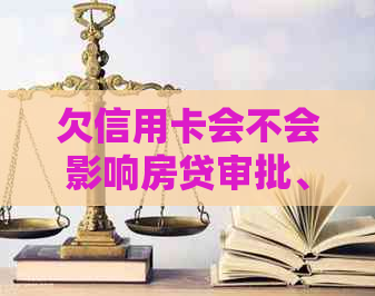 欠信用卡会不会影响房贷审批、信用以及还款？