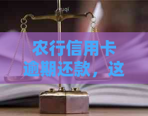 农行信用卡逾期还款，这些方法可以帮助你避免上黑名单！