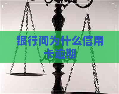 银行问为什么信用卡逾期