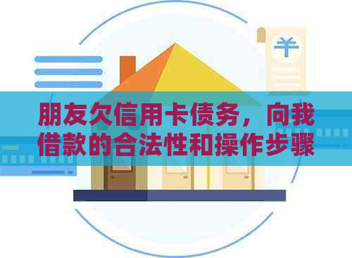 朋友欠信用卡债务，向我借款的合法性和操作步骤