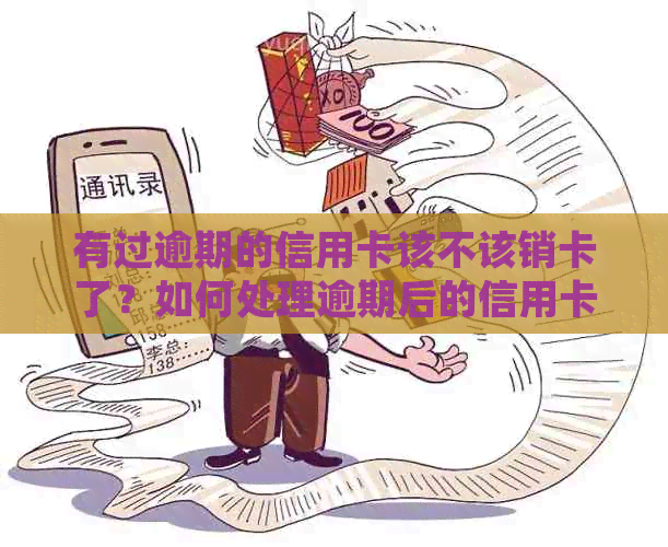 有过逾期的信用卡该不该销卡了？如何处理逾期后的信用卡？