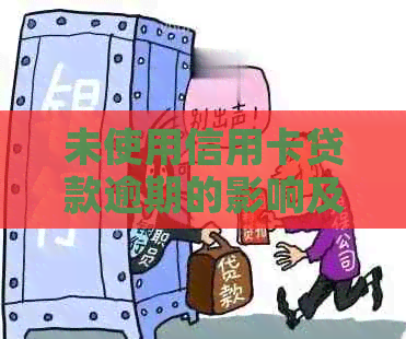 未使用信用卡贷款逾期的影响及应对措：全面解析与建议