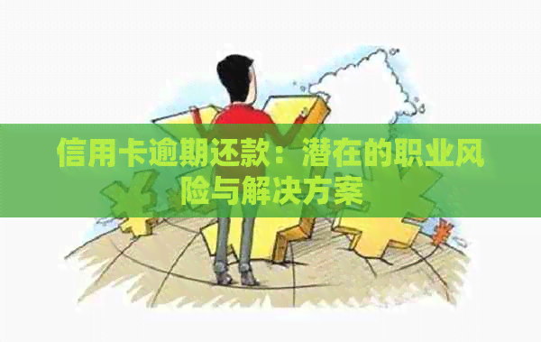 信用卡逾期还款：潜在的职业风险与解决方案