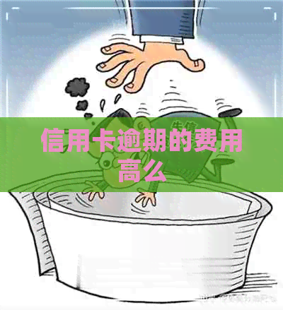 信用卡逾期的费用高么