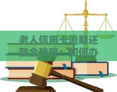 老人信用卡逾期还款全攻略：如何办理、解决办法和注意事项一文详解！